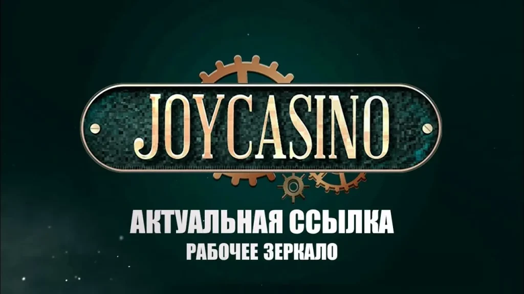 Джойказино зеркало